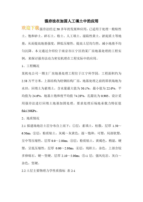 强夯法在加固人工填土中的应用 