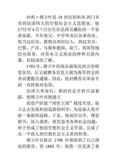 傅立叶及“和谐制度”