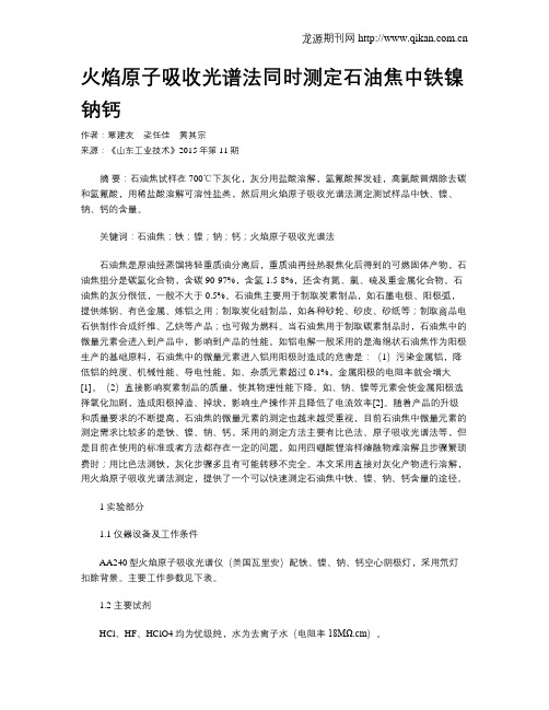 火焰原子吸收光谱法同时测定石油焦中铁镍钠钙