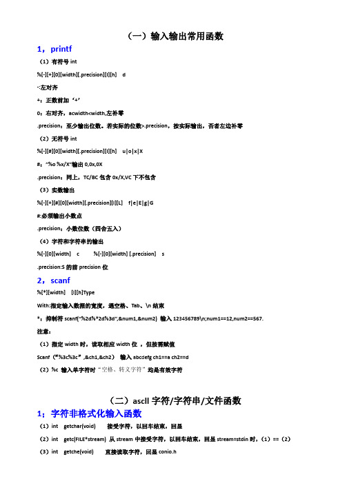 C语言中常用函数大全