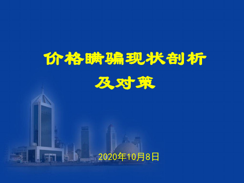 关于当前反价格瞒骗若干问题的思考