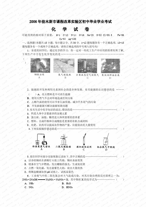 2006年黑龙江省中考化学试题(佳木斯市课改区).doc