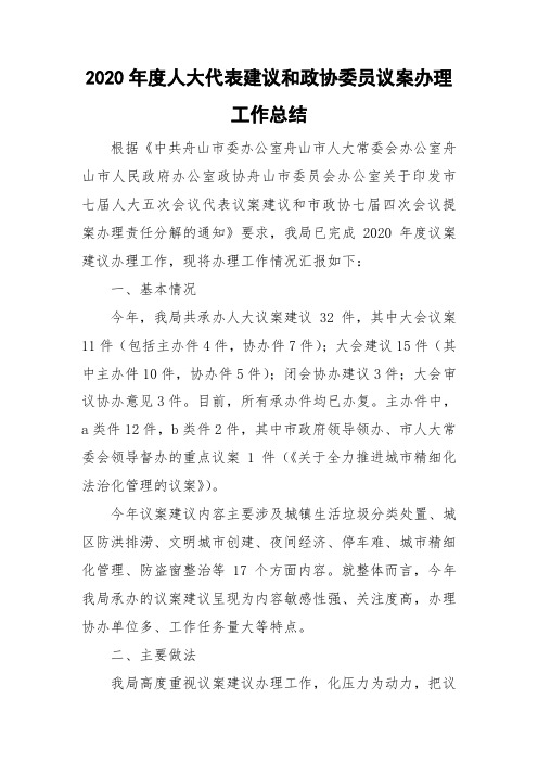 2020年度人大代表建议和政协委员议案办理工作总结