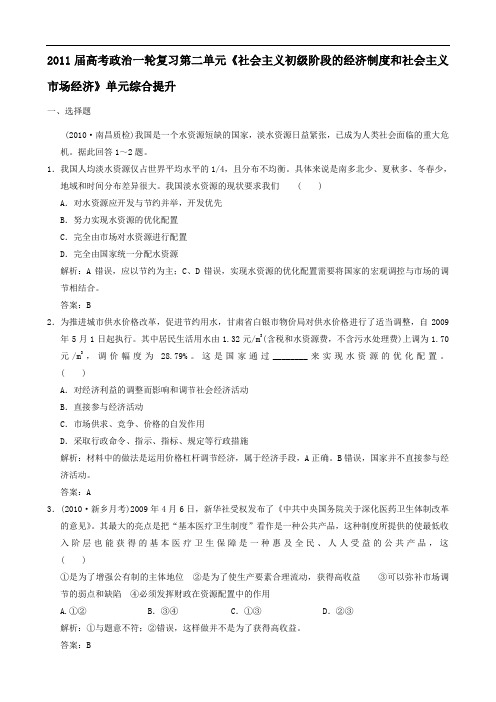 2011届高考政治一轮复习第二单元《社会主义初级阶段的经济制度和社会主义市场经济》单元综合