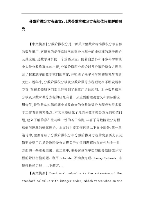 分数阶微分方程论文：分数阶微分方程 初值问题 耦合系统 存在性 唯一性