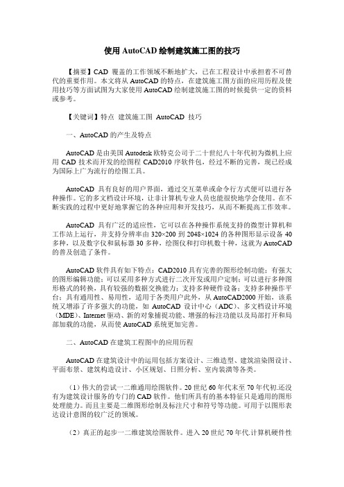 使用AutoCAD绘制建筑施工图的技巧