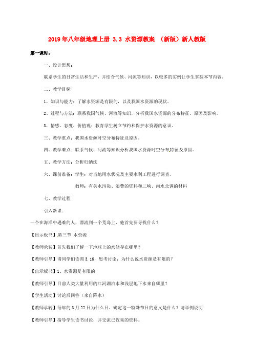 2019年八年级地理上册 3.3 水资源教案 (新版)新人教版 .doc