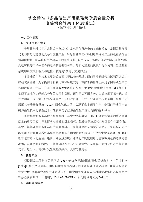 协会标准《多晶硅生产用氯硅烷杂质含量分析 电感耦合等离子