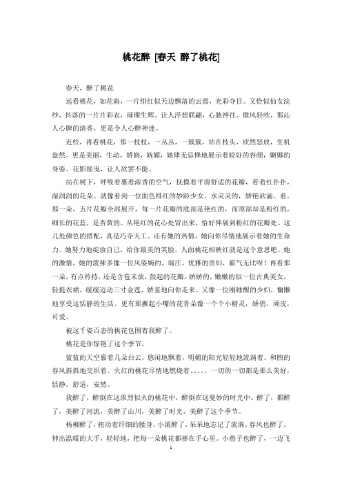 桃花醉 [春天 醉了桃花]
