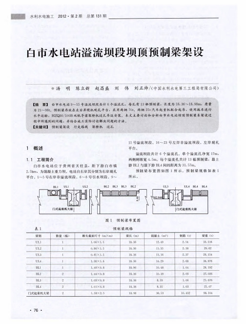 白市水电站溢流坝段坝顶预制梁架设