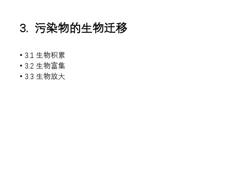污染物的生物迁移_课件