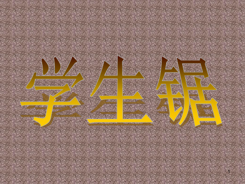 劳技  学生锯ppt课件