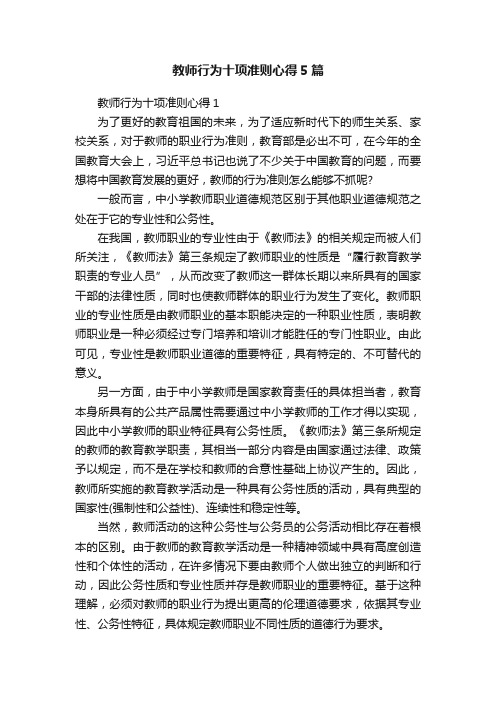 教师行为十项准则心得5篇