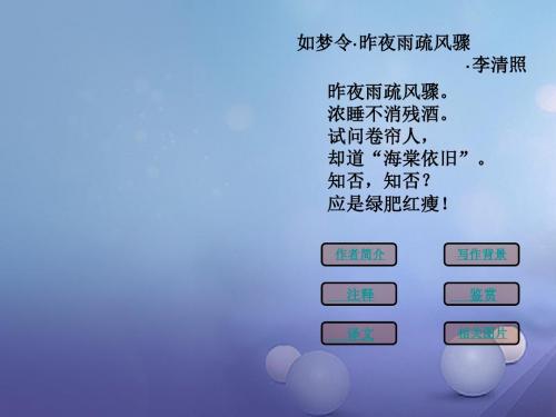 九年级语文上册第七单元第29课诗词五首如梦令课件2语文版
