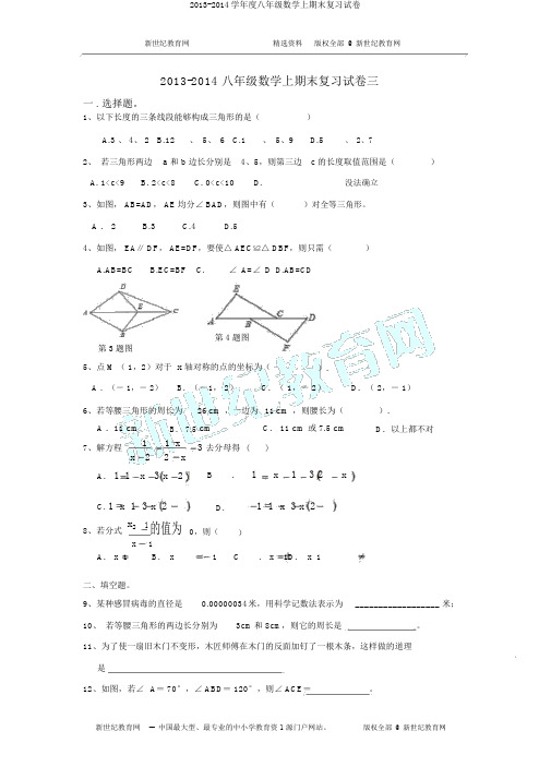 2013-2014学年度八年级数学上期末复习试卷