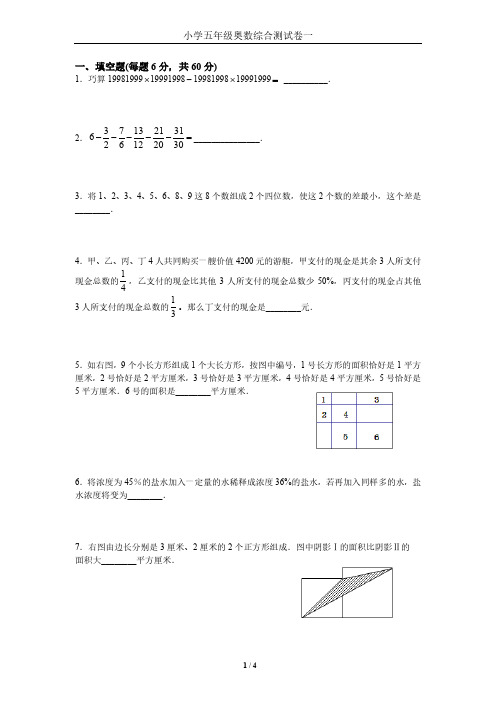 小学五年级奥数综合测试卷1(带答案-14题-满分100)