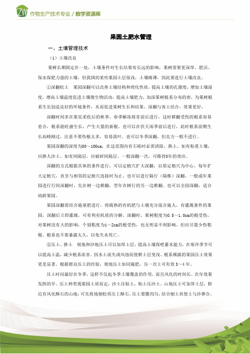 设施果树生产果园土肥水管理技术资料1概要
