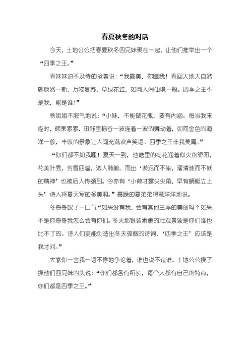四年级作文：春夏秋冬的对话作文450字