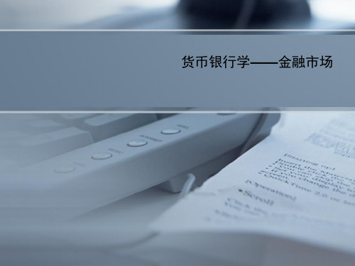 货币银行学——金融市场