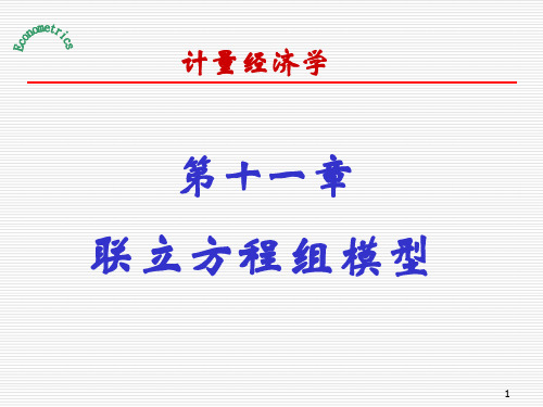 计量经济学ppt课件第十一章 联立方程组模型