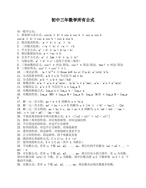 初中三年数学所有公式