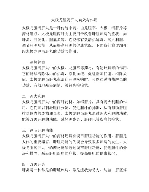 太极龙胆泻肝丸功效与作用