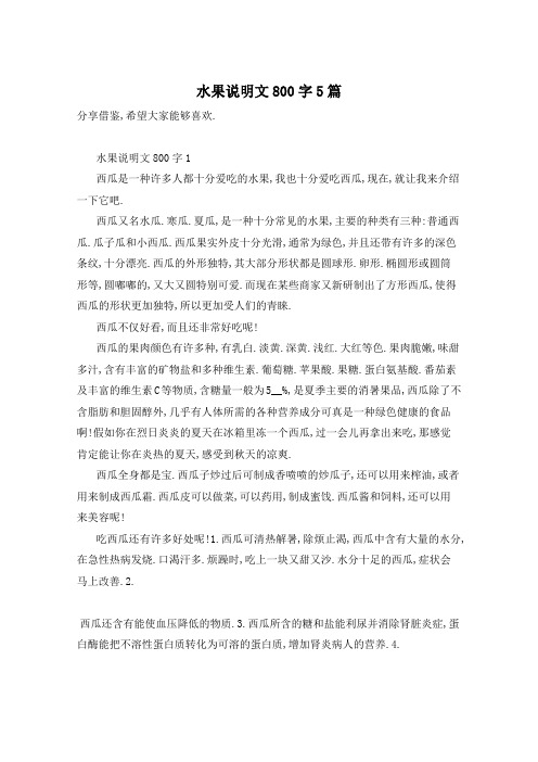 水果说明文800字5篇