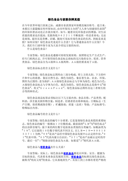 绿色食品专家教你辨真假.