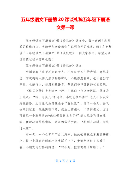 五年级语文下册第20课谈礼貌五年级下册语文第一课
