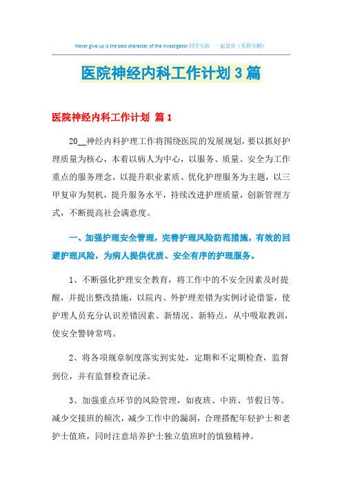 2021年医院神经内科工作计划3篇