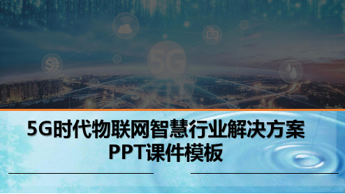 5G时代物联网智慧行业解决方案PPT课件模板