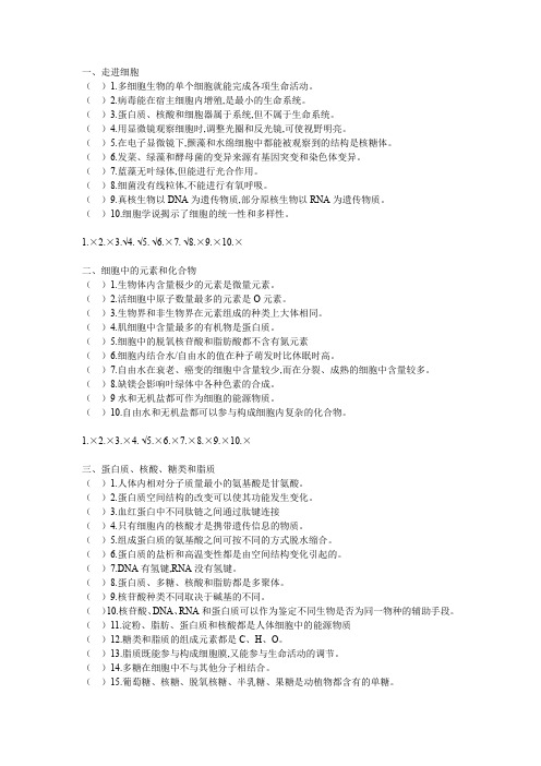 高三生物一轮复习判断题(按专题分类)
