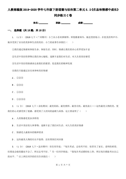 人教部编版2019-2020学年七年级下册道德与法治第二单元5.2《在品味情感中成长》同步练习 C卷