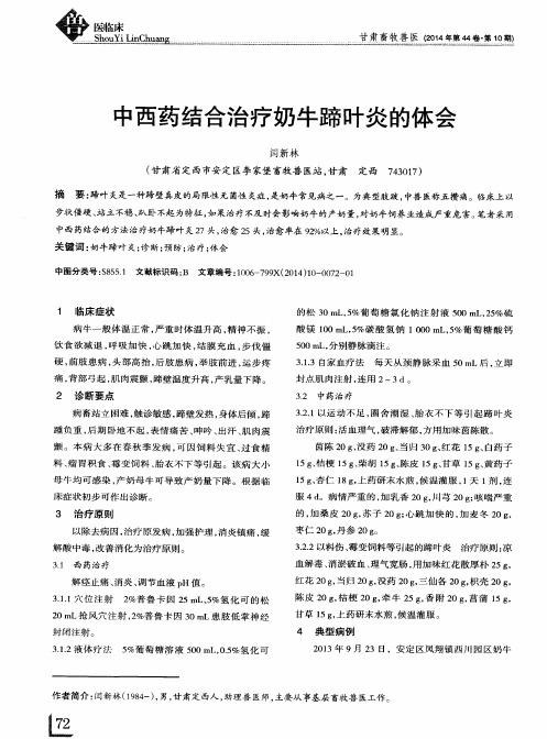 中西药结合治疗奶牛蹄叶炎的体会