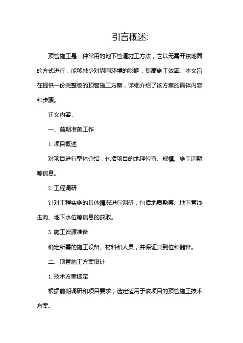 顶管施工施工方案完整版docx