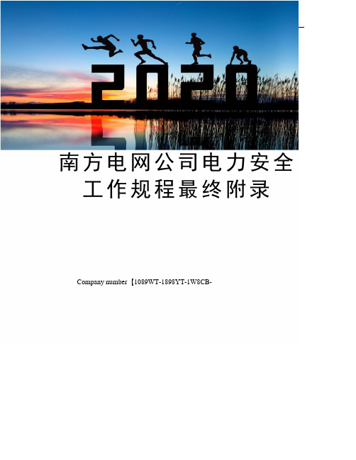南方电网公司电力安全工作规程最终附录