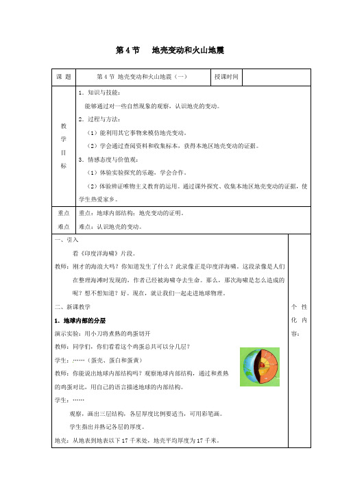 2018_2019学年七年级科学上册第3章人类的家园—地球第4节地壳变动和火山地震教案(新版)浙教版