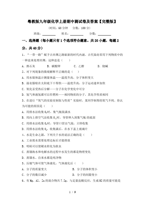粤教版九年级化学上册期中测试卷及答案【完整版】