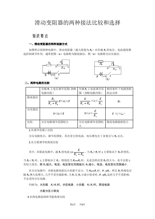 初中九年级(初三)物理滑动变阻器的两种接法比较和选择