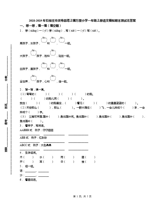 2018-2019年石家庄市灵寿县塔上镇万里小学一年级上册语文模拟期末测试无答案