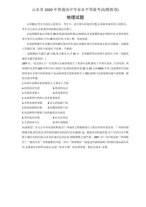 2020山东省新高考统一考试地理模拟卷