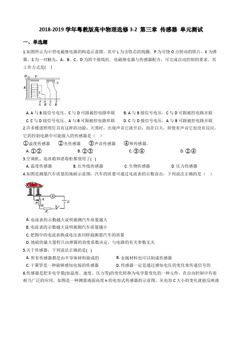 2018-2019学年粤教版高中物理选修3-2 第三章 传感器 单元测试