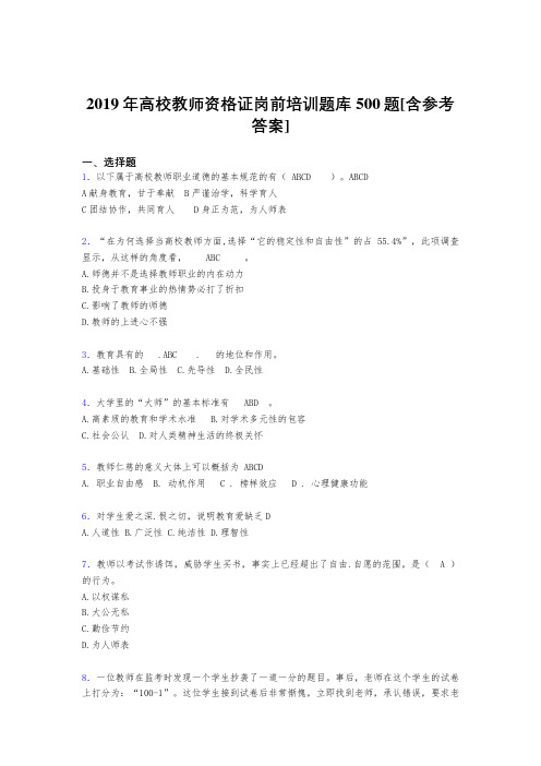 精选新版2019年高校教师资格证岗前培训考核题库完整版500题(含标准答案)