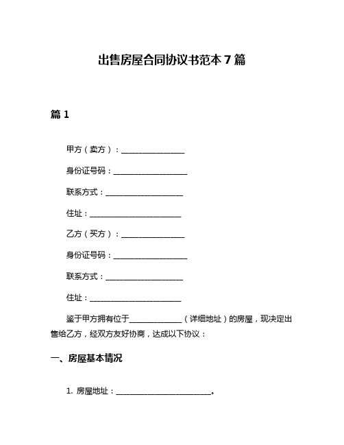 出售房屋合同协议书范本7篇