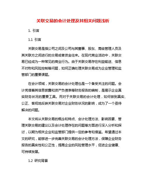 关联交易的会计处理及其相关问题浅析