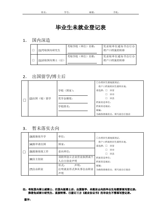 毕业生未就业登记表