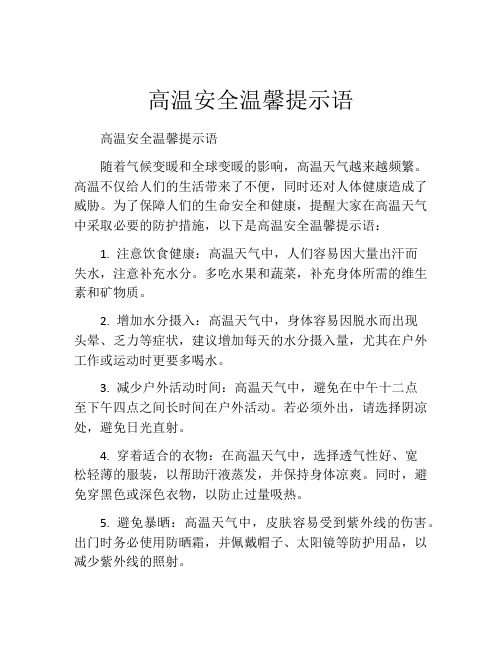 高温安全温馨提示语