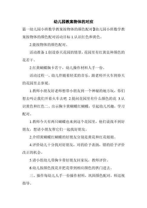 幼儿园教案物体的对应