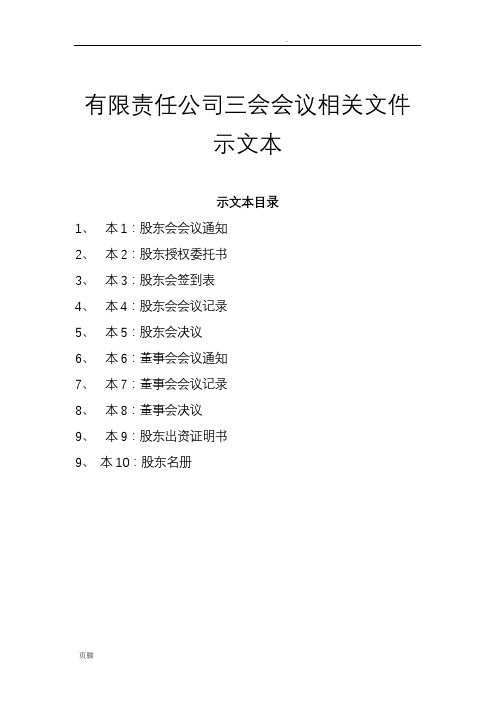有限责任公司三会会议相关文件范本