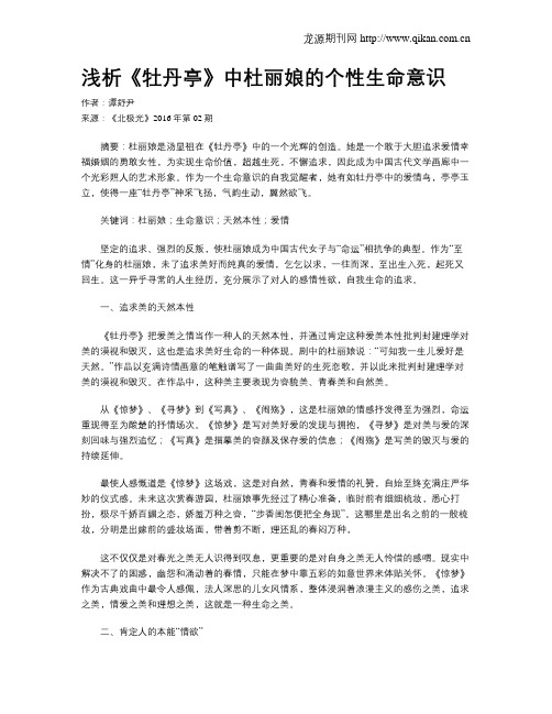 浅析《牡丹亭》中杜丽娘的个性生命意识